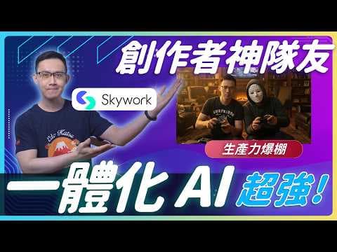 AI 創作者必看 Skywork AI 一體化生成影片、圖片、腳本 #skywork  #kling3.0 #Nanobanana2